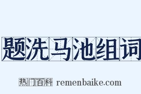题洗马池组词是什么意思的图片
